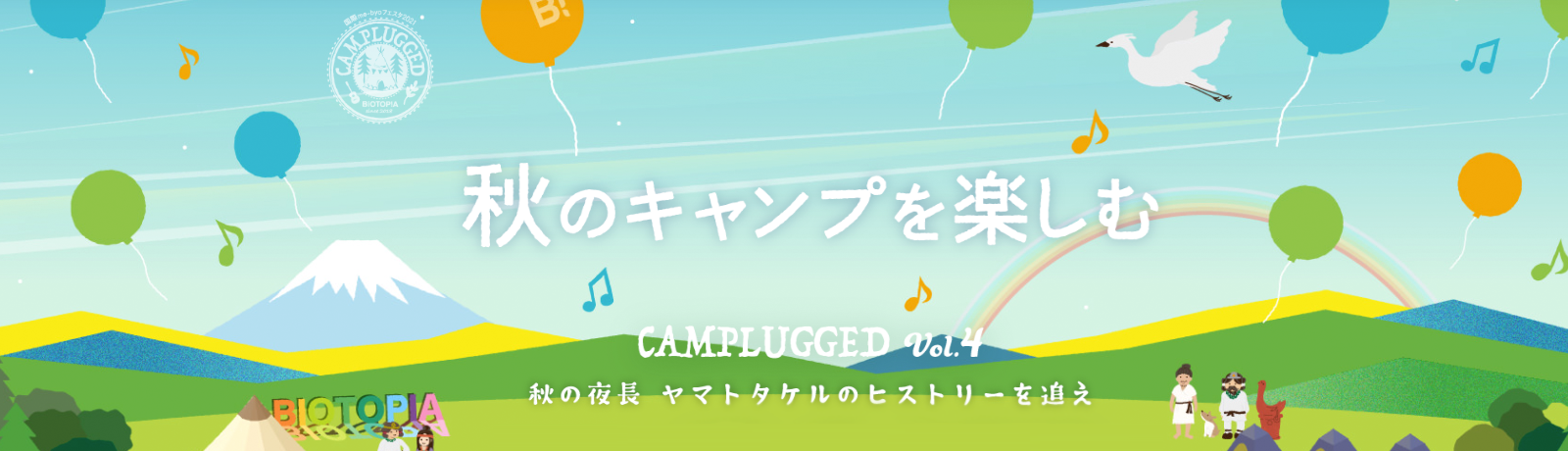 CAMPLUGGED Vol.4　秋の夜長 ～ヤマトタケルのヒストリーを追え～