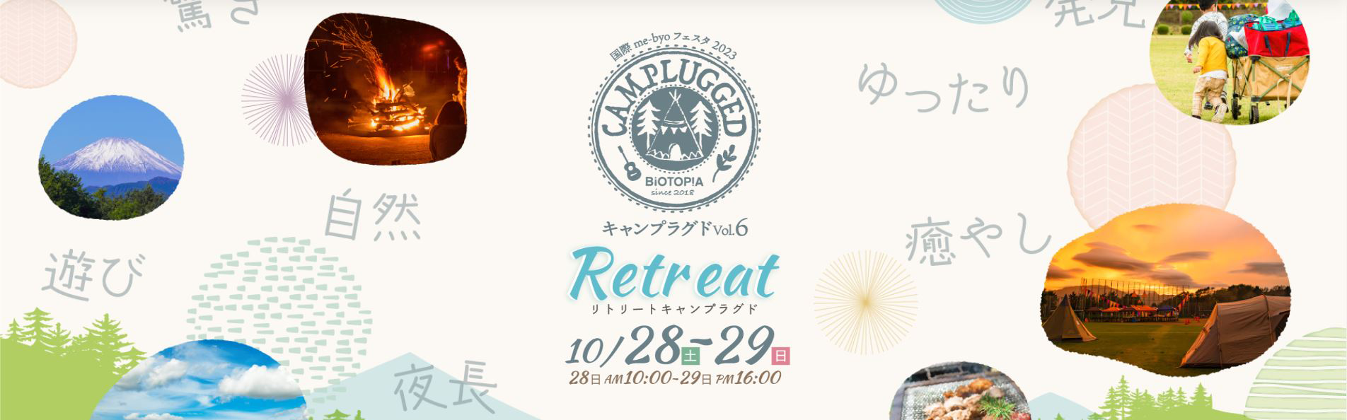 CAMPLUGGED Vol.6　Retreat ～リトリート～