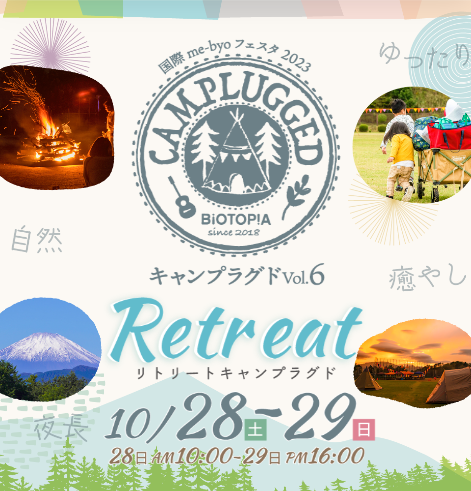 CAMPLUGGED Vol.6　Retreat ～リトリート～