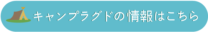 キャンプラグドVol.7 公式サイトページはコチラ