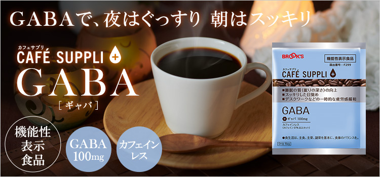 カフェサプリ GABA