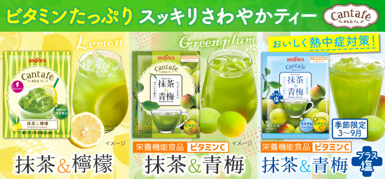 かんたフェ 抹茶＆檸檬 抹茶＆青梅 抹茶＆青梅プラス塩