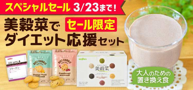 美穀菜でダイエット応援セット