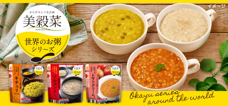 美穀菜 世界のお粥シリーズ
