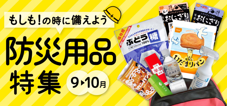 防災用品特集 ～もしも！の時に備えよう～