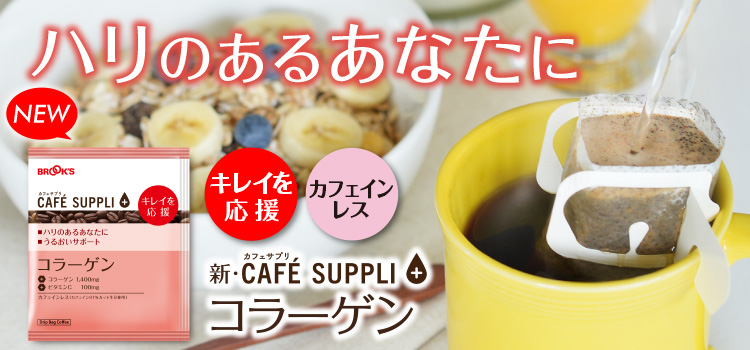 新･カフェサプリ コラーゲン(カフェインレス)