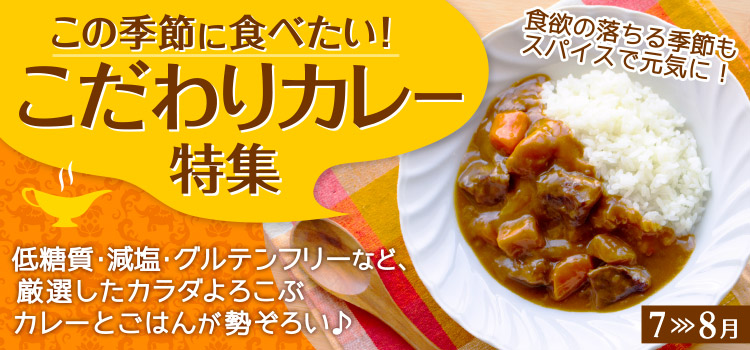 この季節に食べたい！こだわりカレー特集