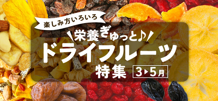 栄養ぎゅっと♪ドライフルーツ特集