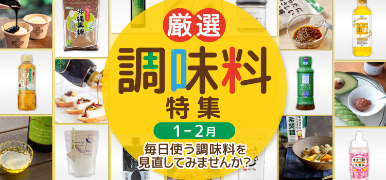 厳選調味料特集