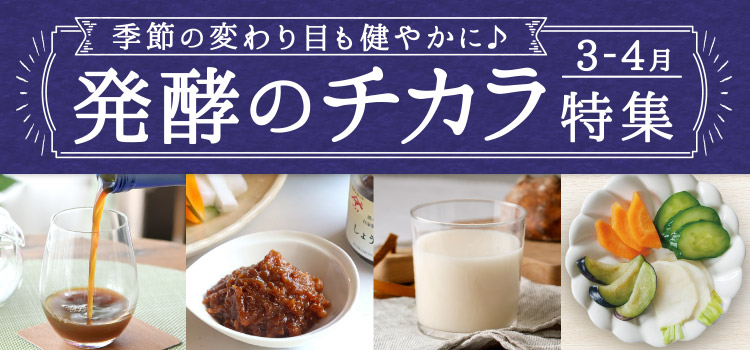 発酵のチカラ特集