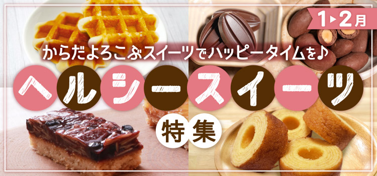 ヘルシースイーツ特集