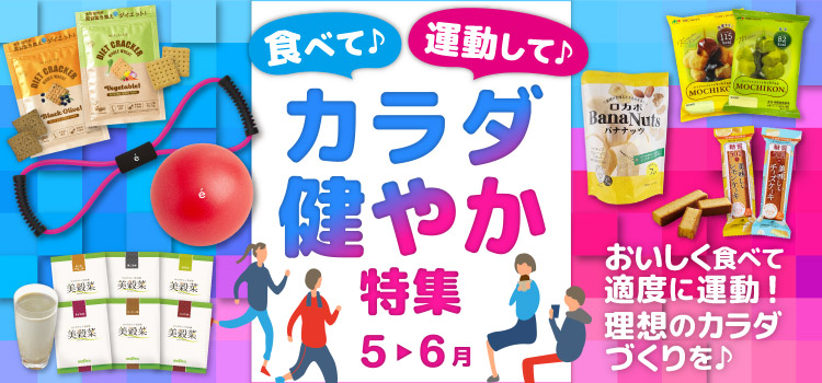 食べて♪運動して♪カラダ健やか特集