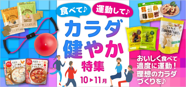 食べて♪運動して♪カラダ健やか特集