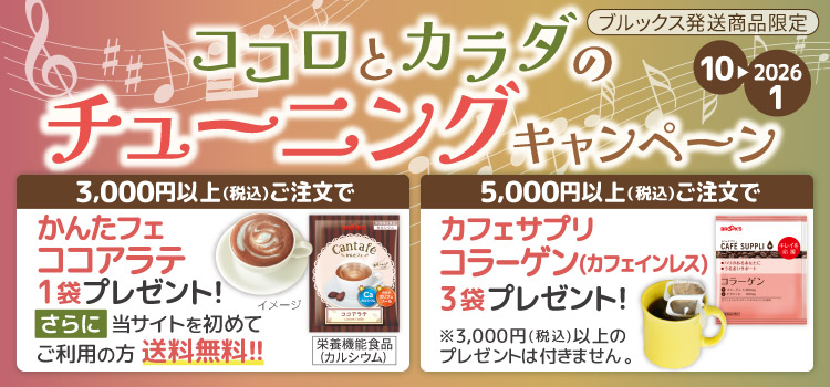 ココロとカラダのチューニングキャンペーン