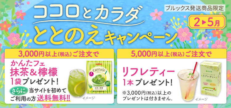 ココロとカラダ ととのえキャンペーン