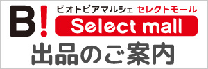 ビオトピアマルシェ セレクトモール 出品のご案内