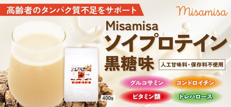 Misamisaソイプロテイン 黒糖味