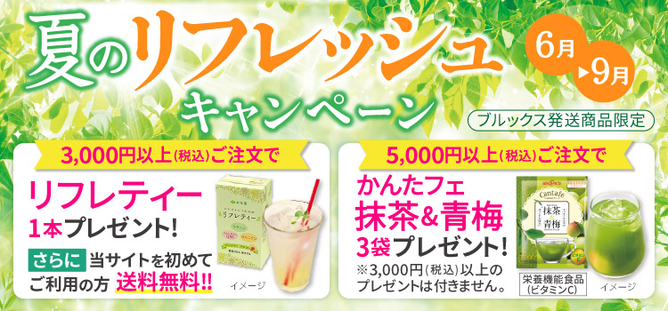 夏のリフレッシュキャンペーン