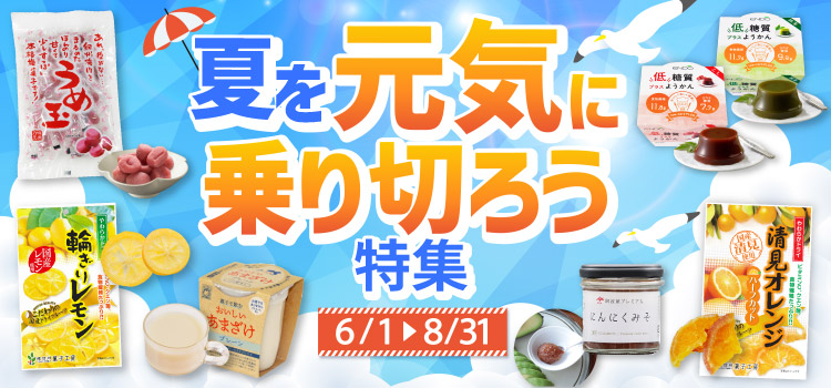夏を元気に乗り切ろう特集