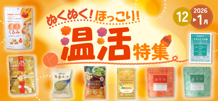 ぬくぬく！ほっこり！温活特集