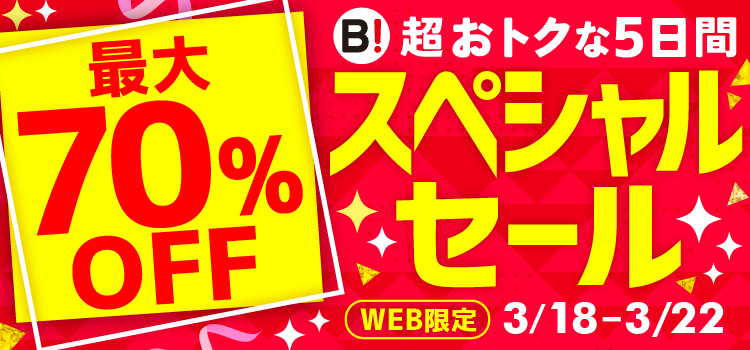 最大70％OFF 超おトクな5日間 スペシャルセール WEB限定 3/18-3/22
