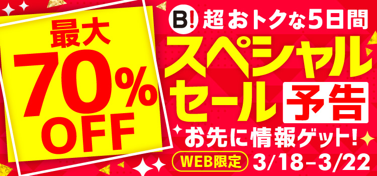 最大70％OFF 超おトクな5日間 スペシャルセール 予告 お先に情報ゲット! WEB限定 3/18-3/22