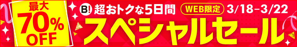 最大70％OFF 超おトクな5日間 スペシャルセール WEB限定 3/18-3/22