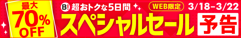 最大70％OFF 超おトクな5日間 スペシャルセール 予告 お先に情報ゲット! WEB限定 3/18-3/22