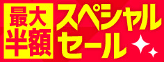 最大半額 スペシャルセール