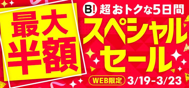 最大半額 超おトクな5日間 スペシャルセール WEB限定3/19-3/23