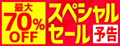最大70％OFF スペシャルセール 予告