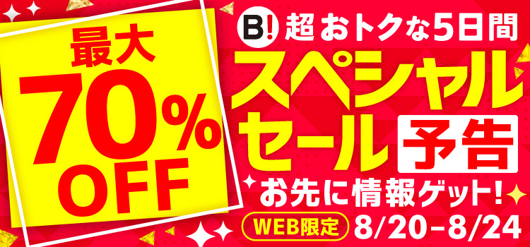 最大70％OFF 超おトクな5日間 スペシャルセール 予告 お先に情報ゲット! WEB限定 8/20-8/24
