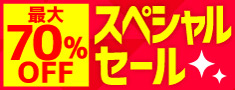 最大70％OFF スペシャルセール