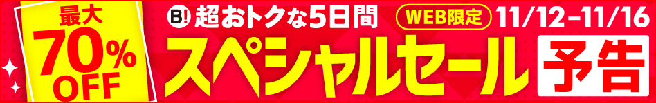 最大70％OFF 超おトクな5日間 スペシャルセール 予告 お先に情報ゲット! WEB限定 11/12-11/16