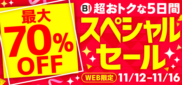 最大70％OFF 超おトクな5日間 スペシャルセール WEB限定 11/12-11/16