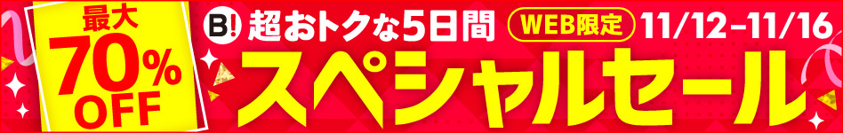最大70％OFF 超おトクな5日間 スペシャルセール WEB限定 11/12-11/16