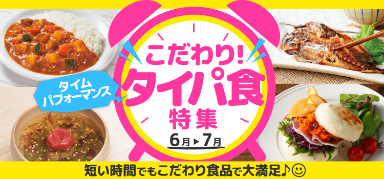 こだわりタイパ食特集