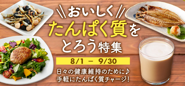 おいしく！たんぱく質をとろう特集