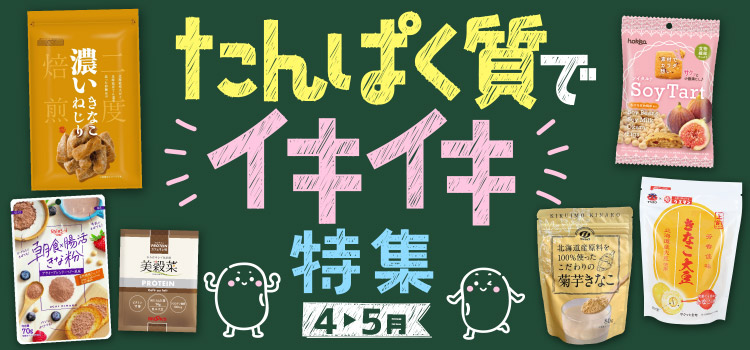 たんぱく質でイキイキ特集
