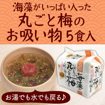 海藻がいっぱい入った丸ごと梅のお吸い物 5食入