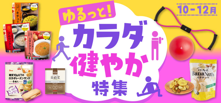 ゆるっと！カラダ健やか特集