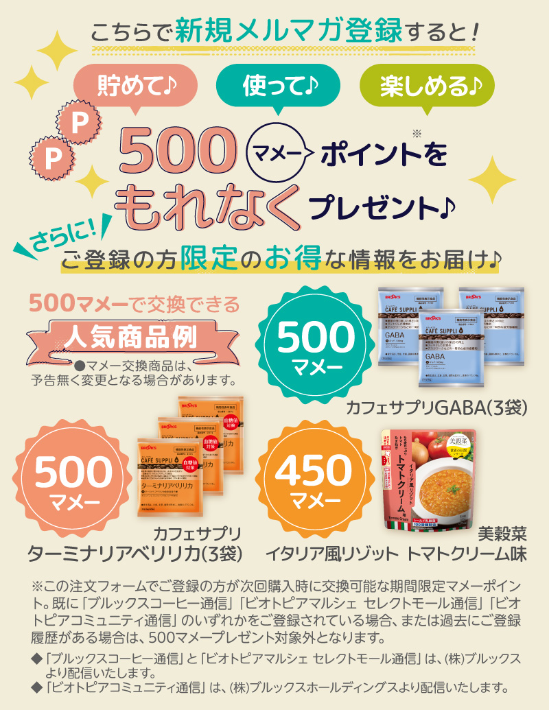 こちらで新規メルマガ登録すると!貯めて♪使って♪楽しめる♪500マメーポイントをもれなくプレゼント♪