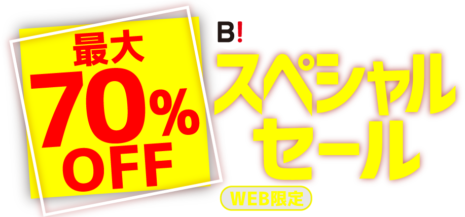 最大70%OFF 超おトクな5日間 スペシャルセール WEB限定8/20-8/24