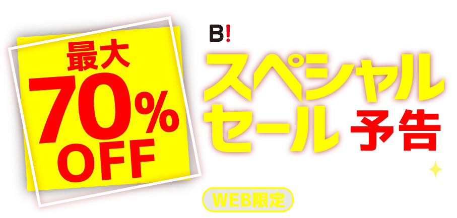 最大70%OFF 超おトクな5日間 スペシャルセール予告 WEB限定11/12-11/16
