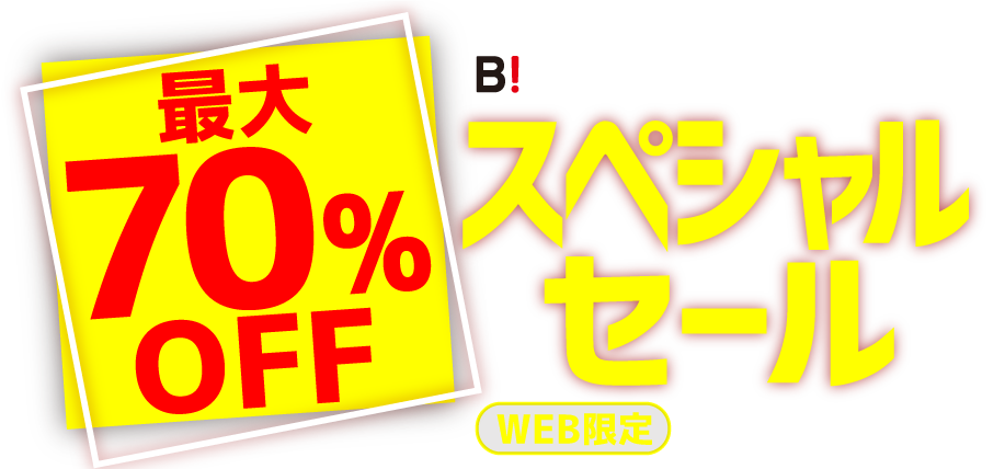 WEB限定 最大70%OFF スペシャルセール｜ビオトピアマルシェ セレクトモール