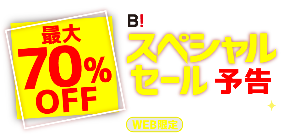最大70%OFF 超おトクな5日間 スペシャルセール WEB限定 3/18-3/22