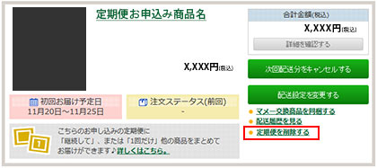 定期便を削除する