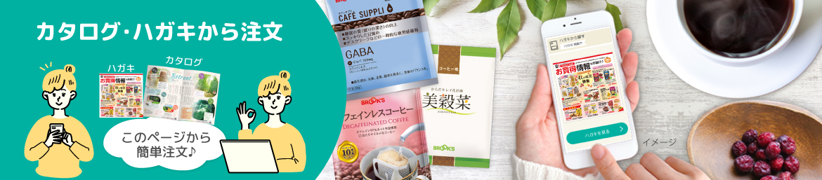 カタログ･ハガキから注文 このページから簡単注文♪