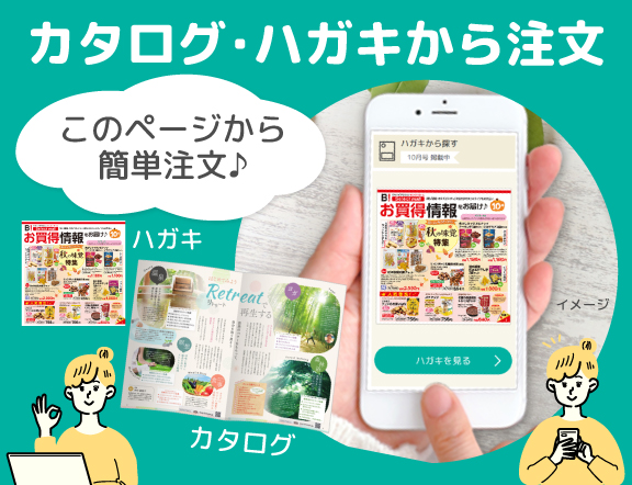 カタログ･ハガキから注文 このページから簡単注文♪