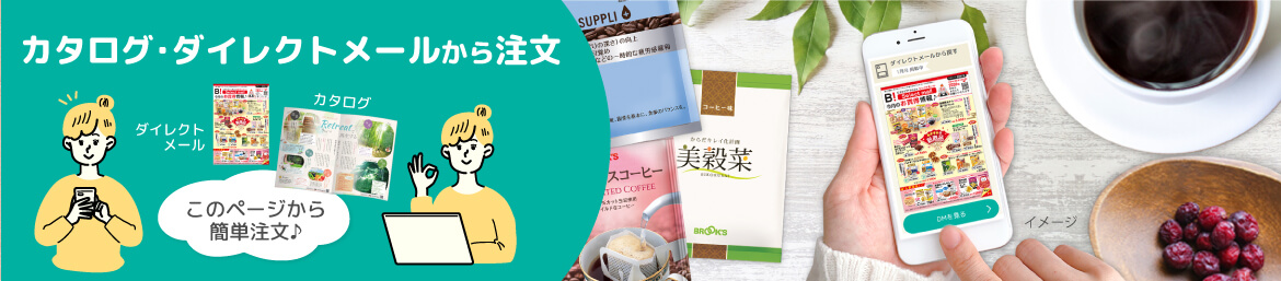 カタログ･ダイレクトメールから注文 このページから簡単注文♪